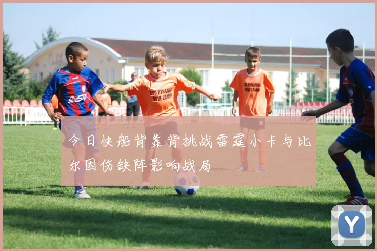 今日快船背靠背挑战雷霆小卡与比尔因伤缺阵影响战局