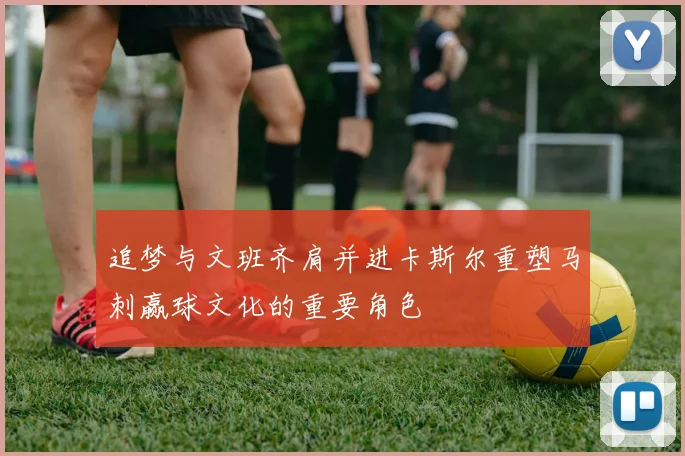 追梦与文班齐肩并进卡斯尔重塑马刺赢球文化的重要角色