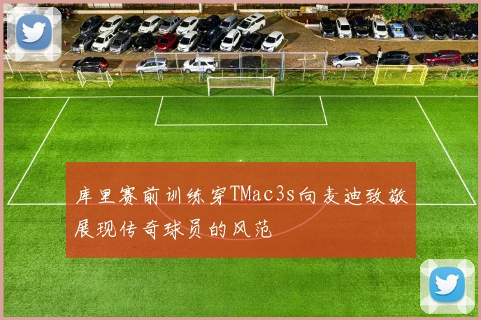 库里赛前训练穿TMac3s向麦迪致敬展现传奇球员的风范