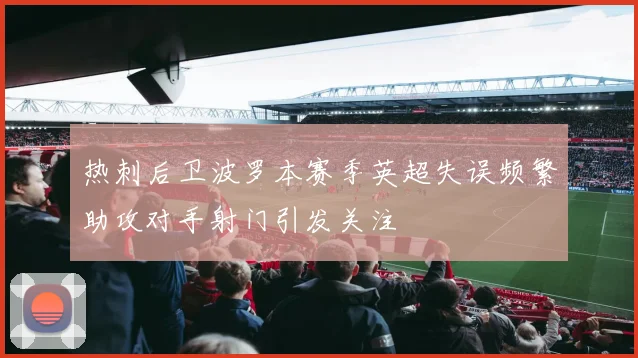热刺后卫波罗本赛季英超失误频繁助攻对手射门引发关注