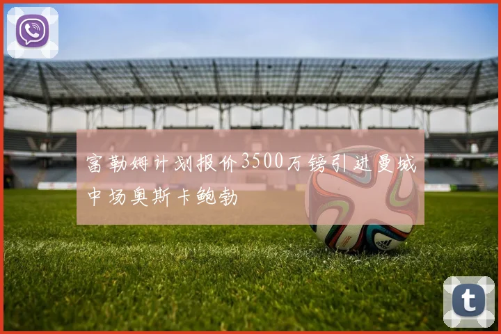 富勒姆计划报价3500万镑引进曼城中场奥斯卡鲍勃