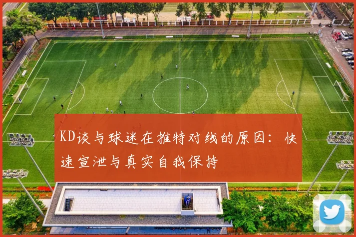 KD谈与球迷在推特对线的原因：快速宣泄与真实自我保持