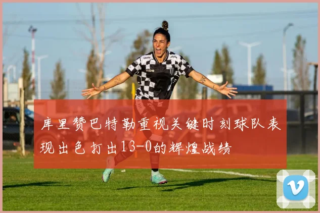 库里赞巴特勒重视关键时刻球队表现出色打出13-0的辉煌战绩