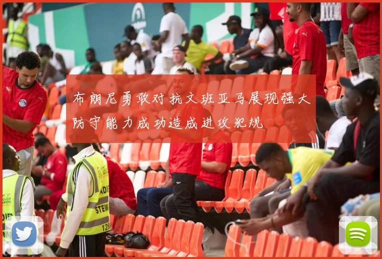 布朗尼勇敢对抗文班亚马展现强大防守能力成功造成进攻犯规
