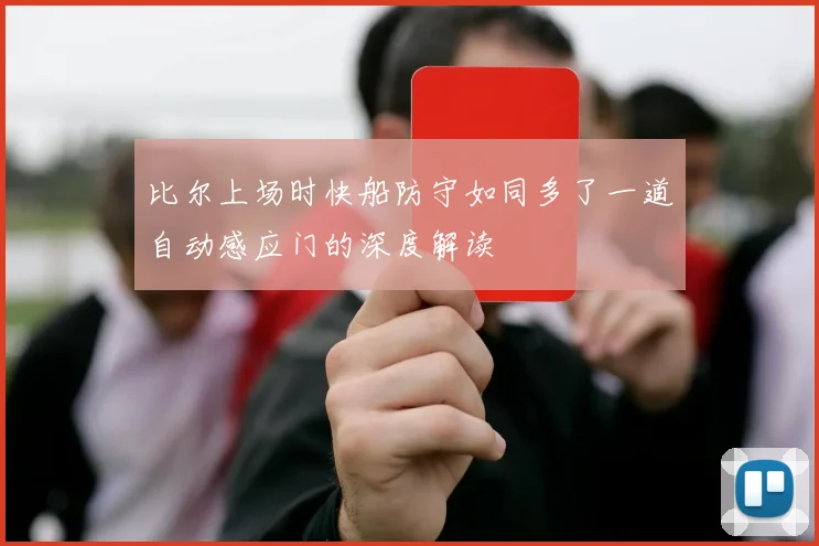 比尔上场时快船防守如同多了一道自动感应门的深度解读