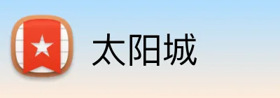 太阳城 logo